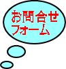 お問合せ フォーム