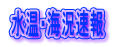 水温・海況速報 