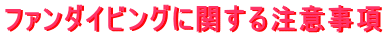 ファンダイビングに関する注意事項
