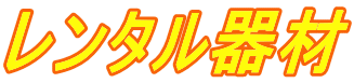 レンタル器材