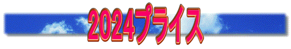 2024プライス