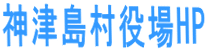 神津島村役場HP