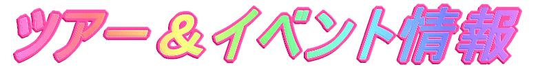 ツアー＆イベント情報 